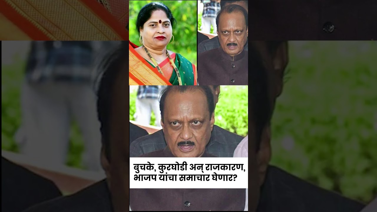 Who Is Asha Buchake?बुचके, कुरघोडी अन् राजकारण,भाजप यांचा समाचार घेणार?#shorts