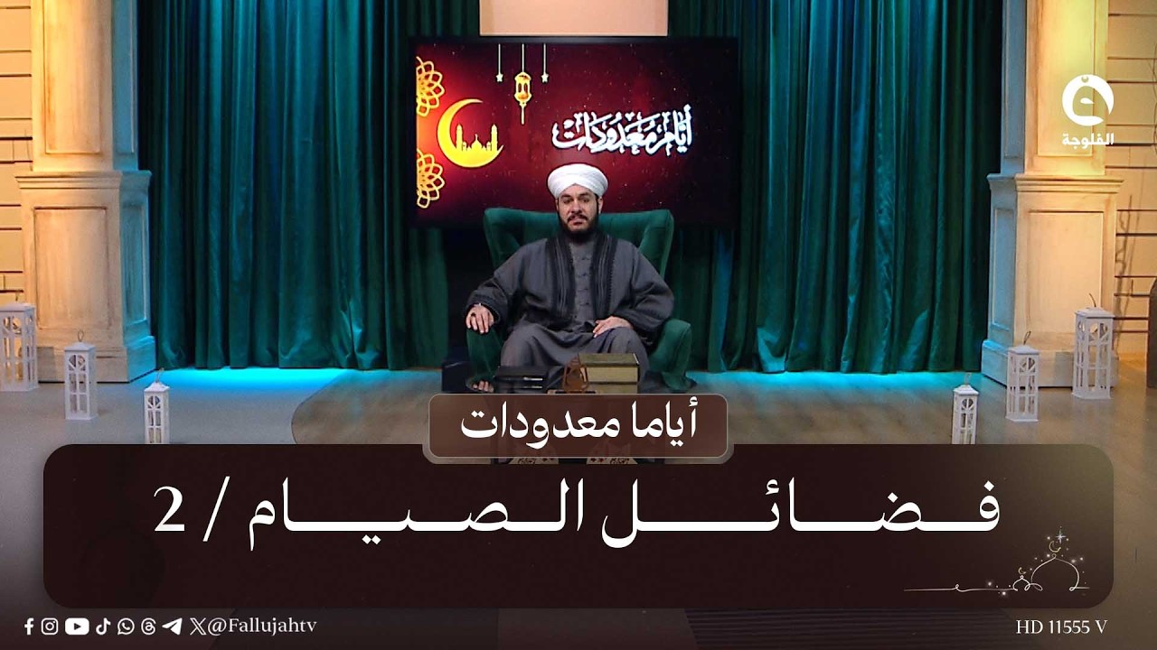 فضائل الصيام / 2 | #أياما_معدودات مع الشيخ د. وليد الحسيني