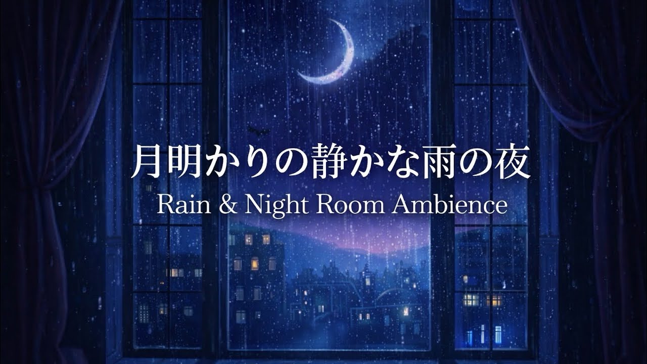 月明かりの静かな雨の夜｜Rain & Night Room Ambience