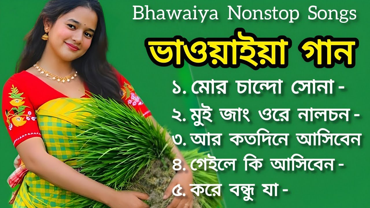 ভাওয়াইয়া গান 2026 | Bhawaiya Nonstop Songs | সেরা ভাওয়াইয়া লোকগান | Folk Songs Bangla