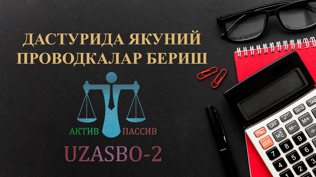 UZASBO-2 ДАСТУРИДА ЯКУНИЙ ПРОВОДКАЛАР БЕРИШ #UZASBO #баланс