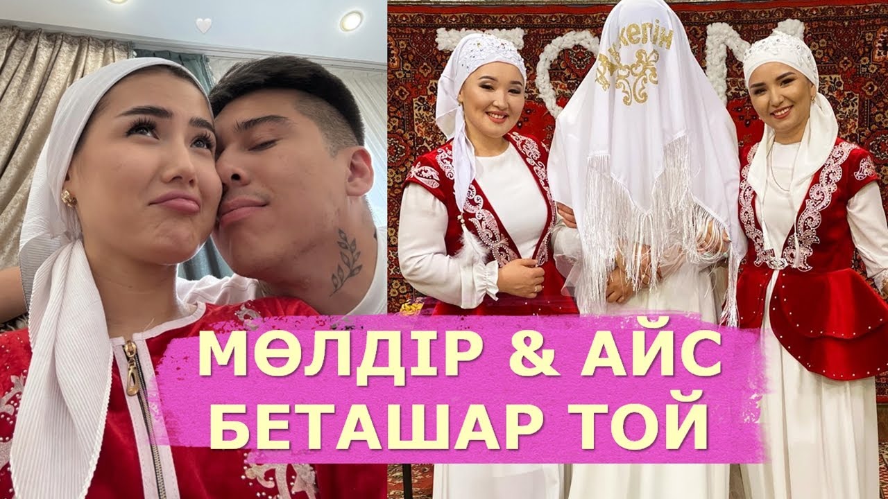 МӨЛДІР МЕН АЙСАЖАН БЕТАШАР ТОЙ