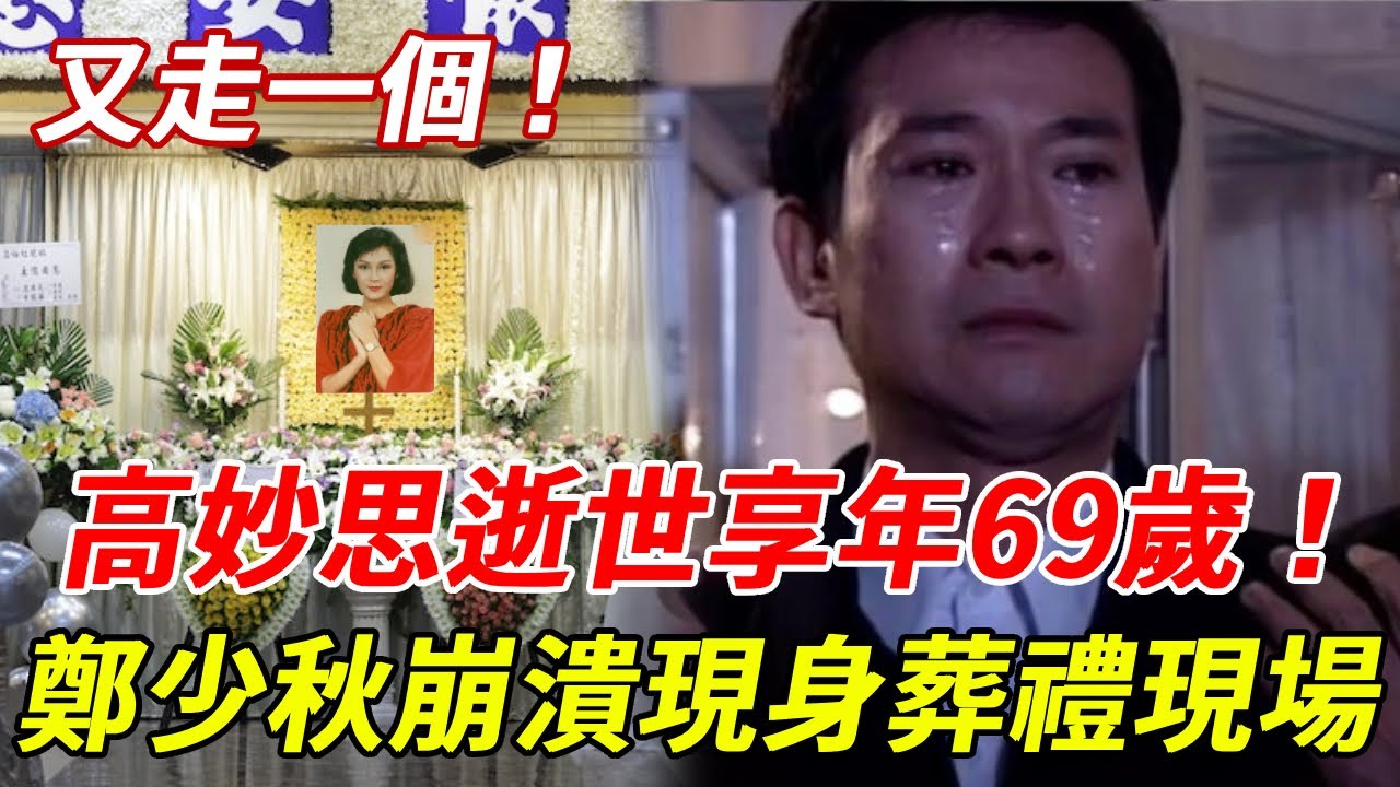 「乘風破浪」高妙思逝世享年69歲！鄭少秋崩潰現身葬禮現場，含淚曝光臨終前最後一幕 #鄭少秋 #高妙思 #HK娛樂台
