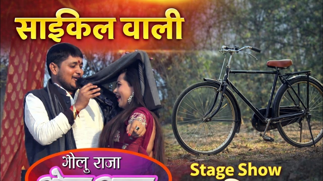 तोहरा दिदिया से करतानी प्यार साइकिल वाली खाली नईखी। Tohra didiaise kartani pyar. Golu Raja  