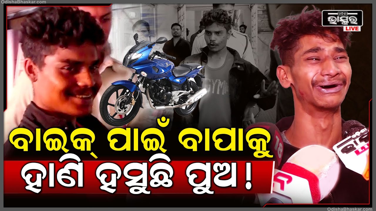ପଲସର ବାଇକ୍ ପାଇଁ ବାପାକୁ ପୁଅ ପକାଇଲା ଚୋଟ, ପୁଣି କହୁଛି ମୁଁ କାହାକୁ ଛାଡିବିନି ଆଗକୁ ଦେଖ Bhubaneswar Son