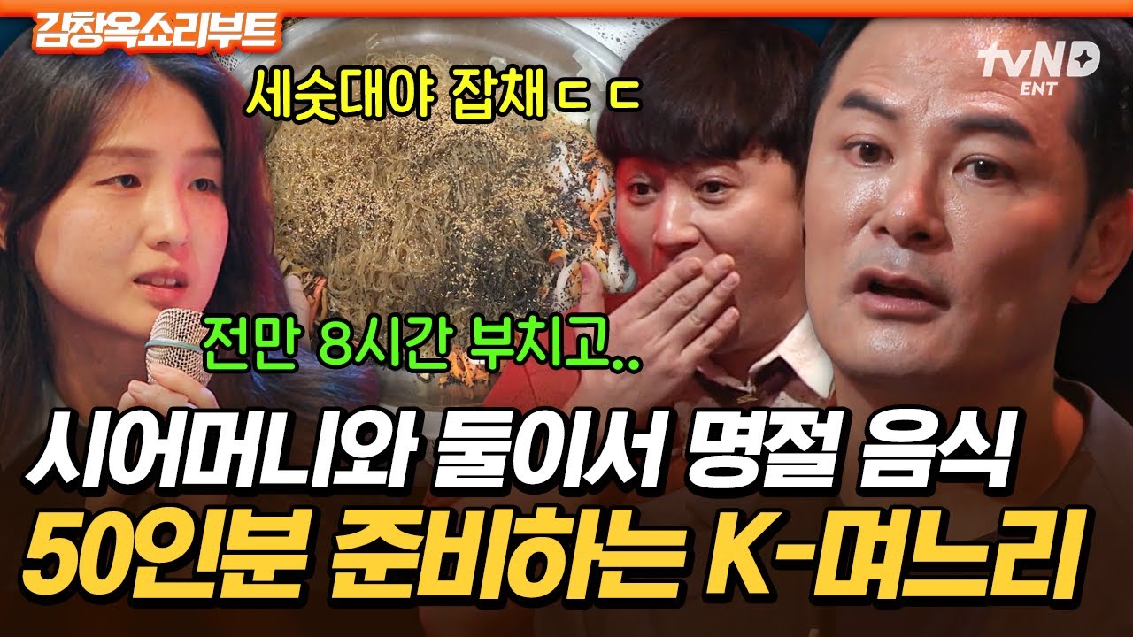 [#김창옥쇼리부트] 제사 손님만 50명💥 명절이 지옥 같다는 K-며느리의 하소연😭