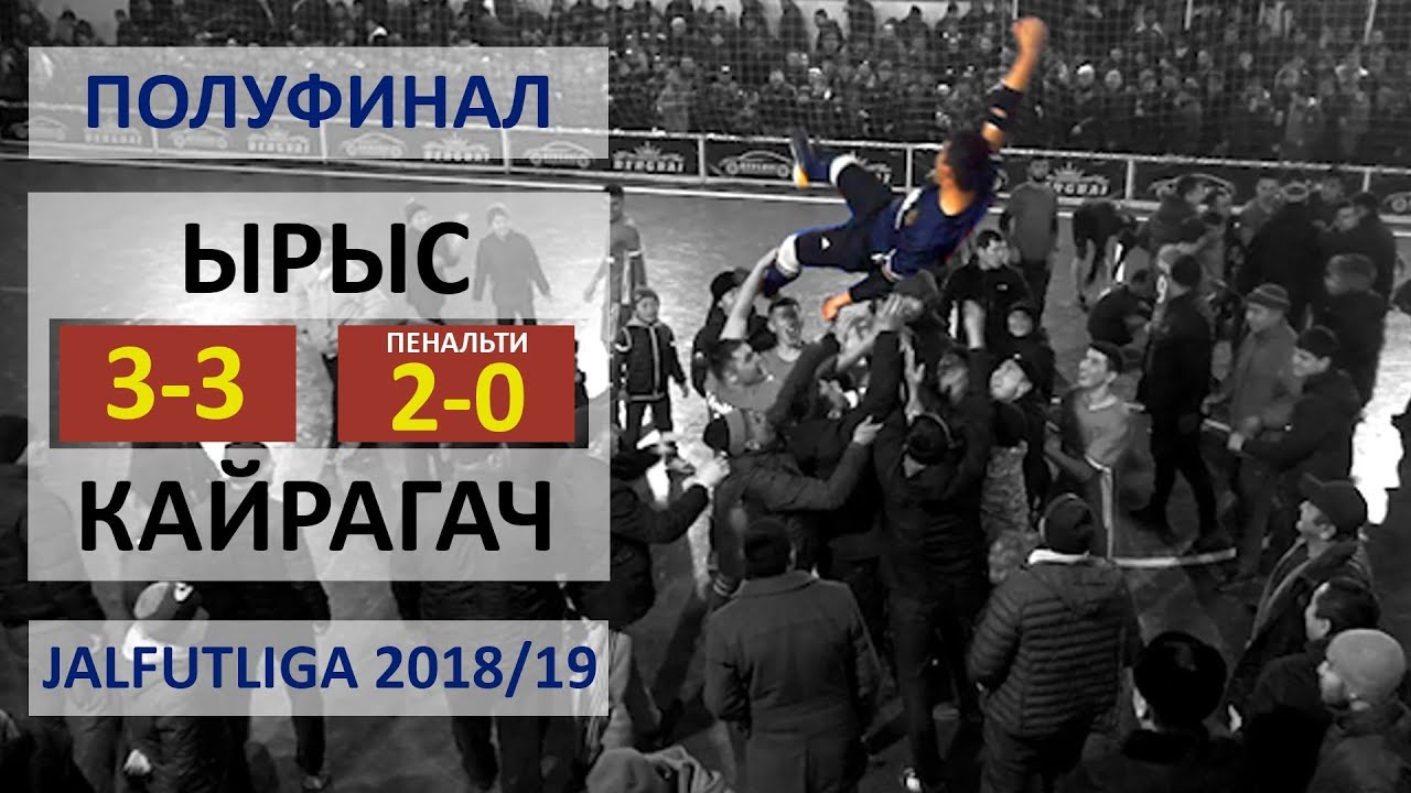 Полуфинал I ЫРЫС - КАЙРАГАЧ l Жалфутлига l Futsal l Премьер Дивизион l сезон 2018-2019 l