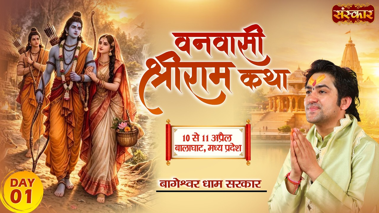 Vanvasi Shri Ram Katha !! Bageshwar Dham Sarkar !! 10 April !! Balaghat, Madhya Pradesh !! Day 1