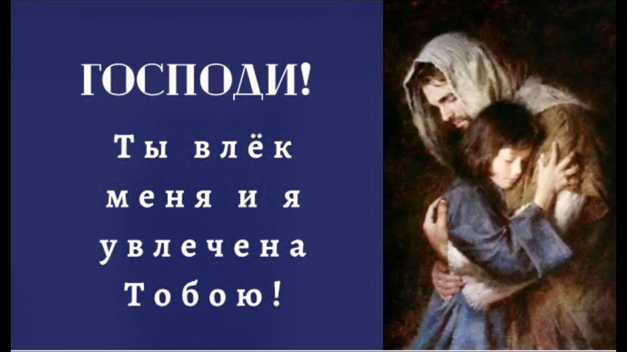 Господи! ты влёк меня! - Свидетельство Веры Мартыновой.