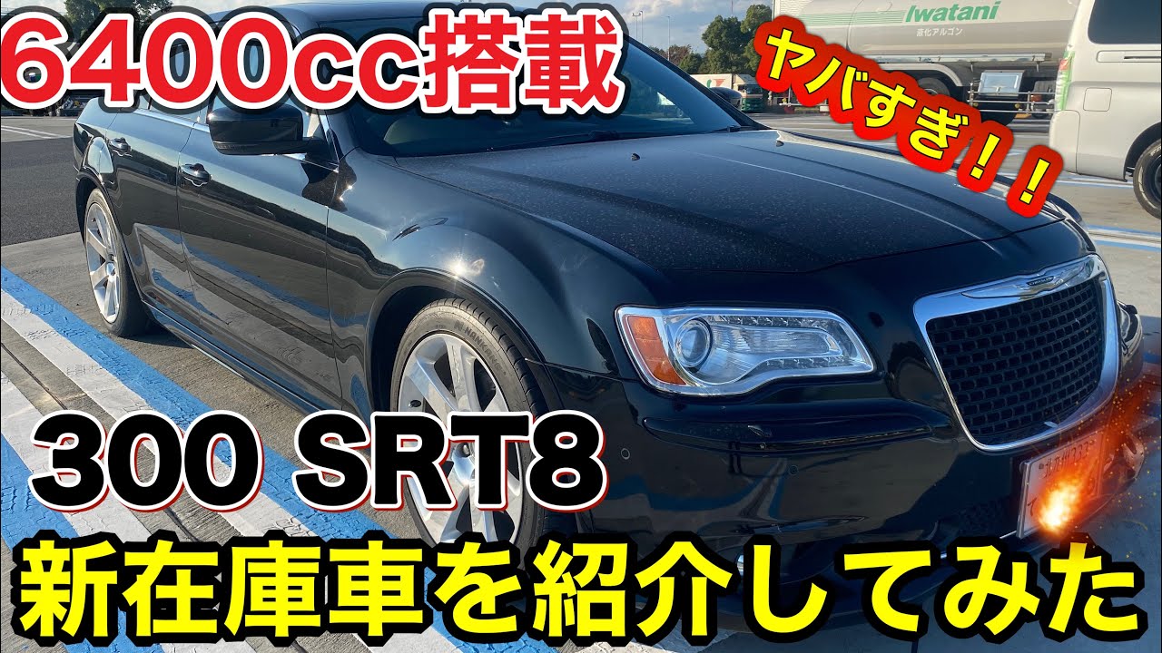 【新在庫車】クライスラー300 SRT8  2013y紹介してみた