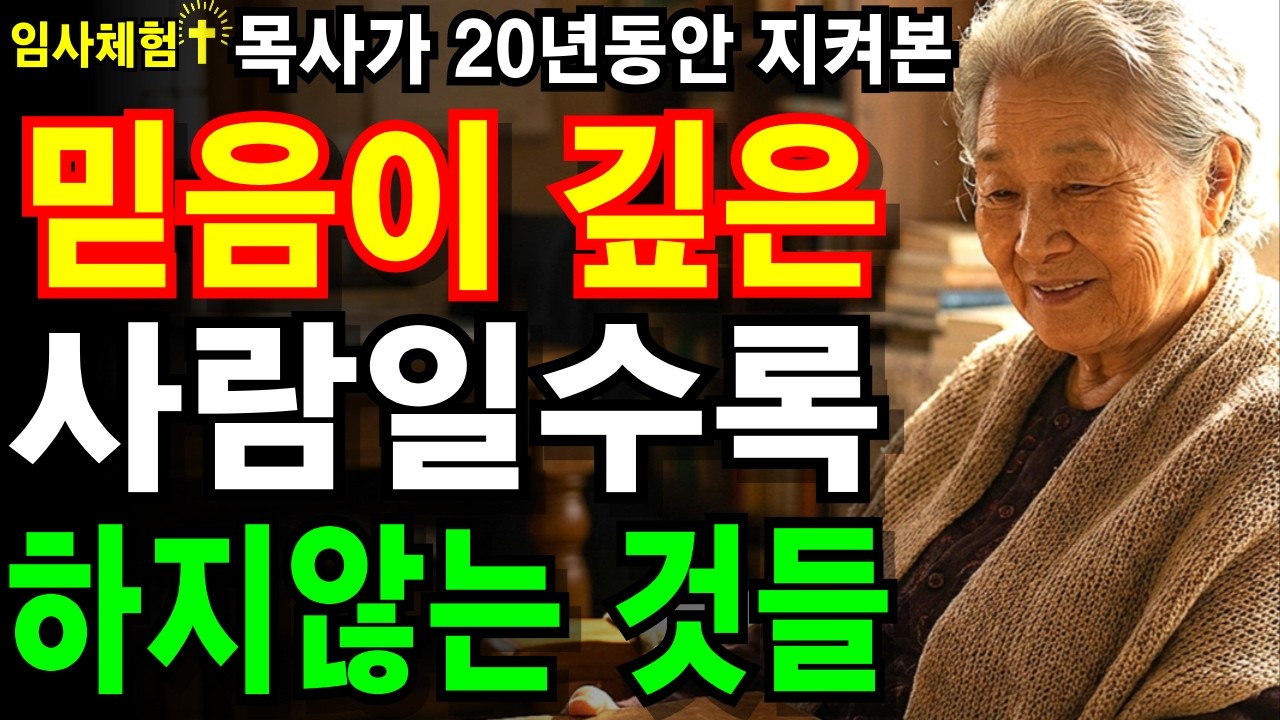 [임사체험] 믿음이 깊은 사람일수록 하지않는 행동 5가지 - 조용히 사라지는 행동들.. #임사체험 #성경 #기도 #성경말씀 #사후세계