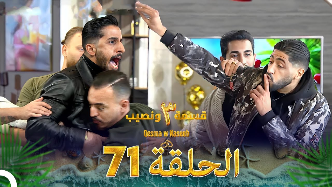 قسمة ونصيب الموسم 3 الحلقة 71 - Qesma w Naseeb