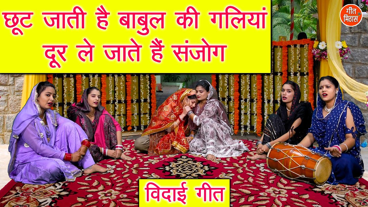 छूट जाती है बाबुल की गलियां दूर ले जाते है संजोग - दर्द भरा विदाई गीत | Vidai Geet | Sheela Kalson