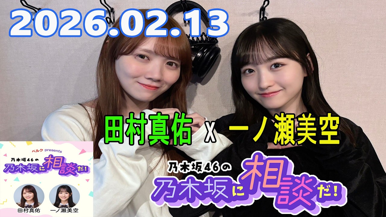 乃木坂46の乃木坂に相談だ！ 2026.02.13 #255