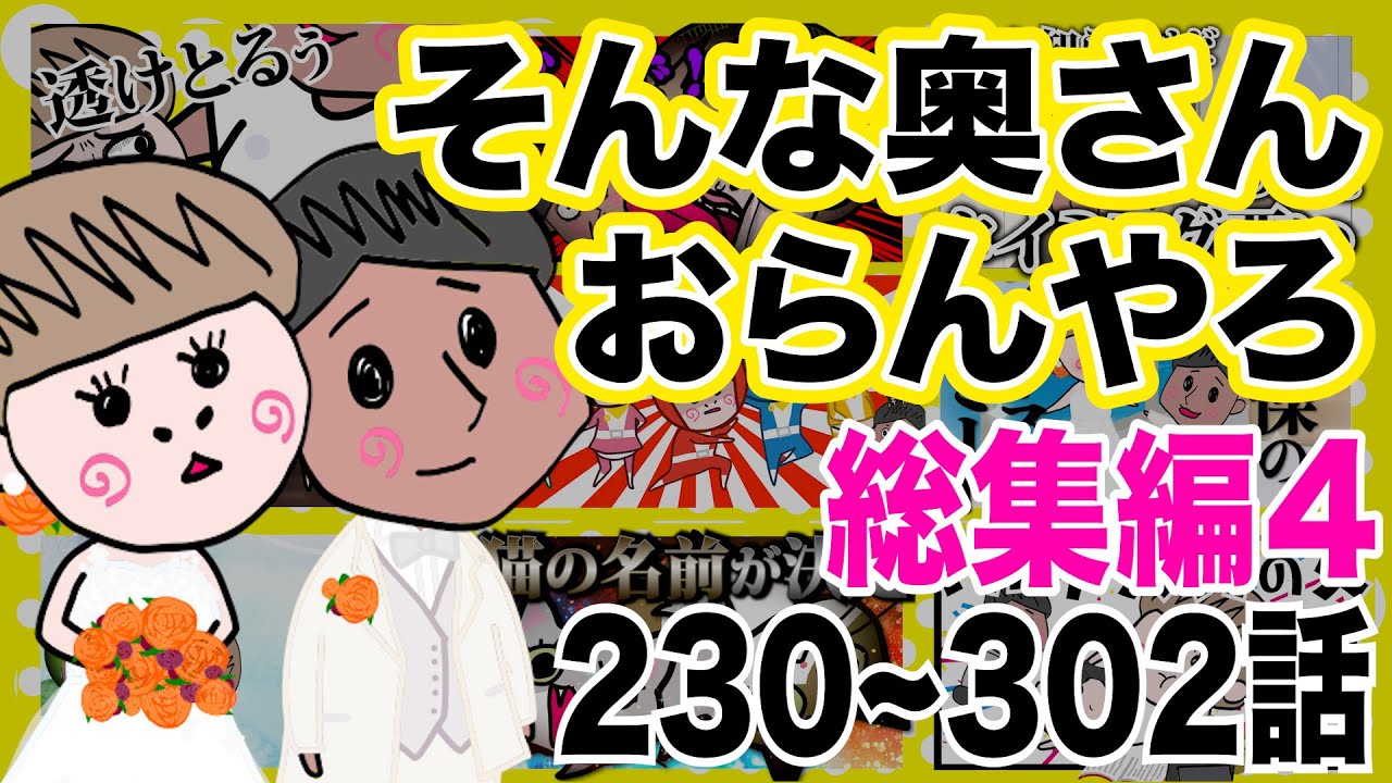 そんな奥さんおらんやろ 3時間超！151~229話 総集編第4弾！【夫婦】【アニメ】