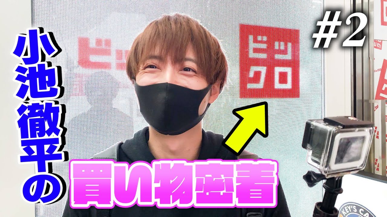 #2　小池徹平の買い物密着