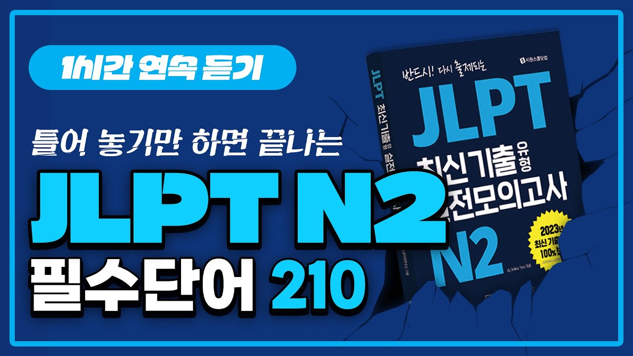 ※JLPT N2 모의고사 문제집 발췌※ 1시간 반복 듣기로 JLPT 필수 단어 끝내기! #시원스쿨일본어 #jlpt #jlpt단어