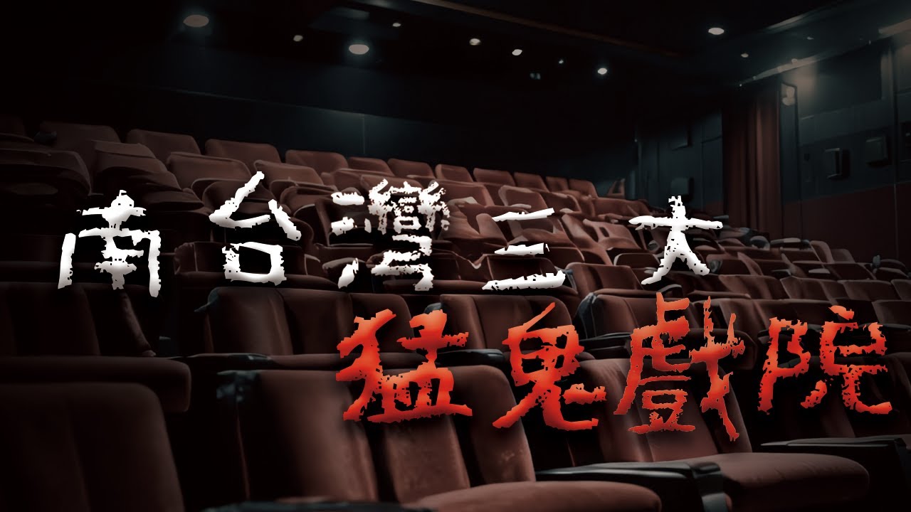 三個南台灣遭遇火災的恐怖戲院...靈異傳聞不斷！最後一個至今仍在營運！ @Mr.希爾