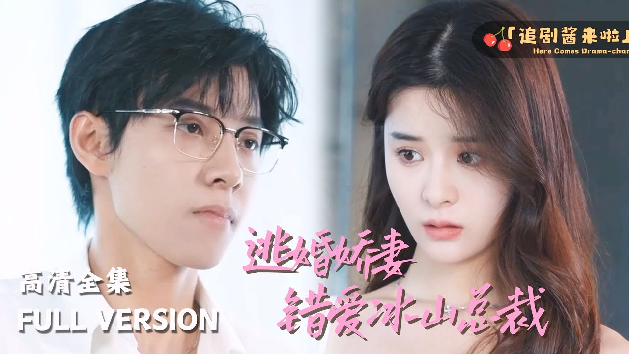 [MULTI SUB]《逃婚娇妻错爱冰山总裁》马小宇x孟娜🍒星星点点的爱不是晶莹的水晶而是会痛的玻璃#精彩大陆短剧 #MiniDrama#精彩大陆短剧