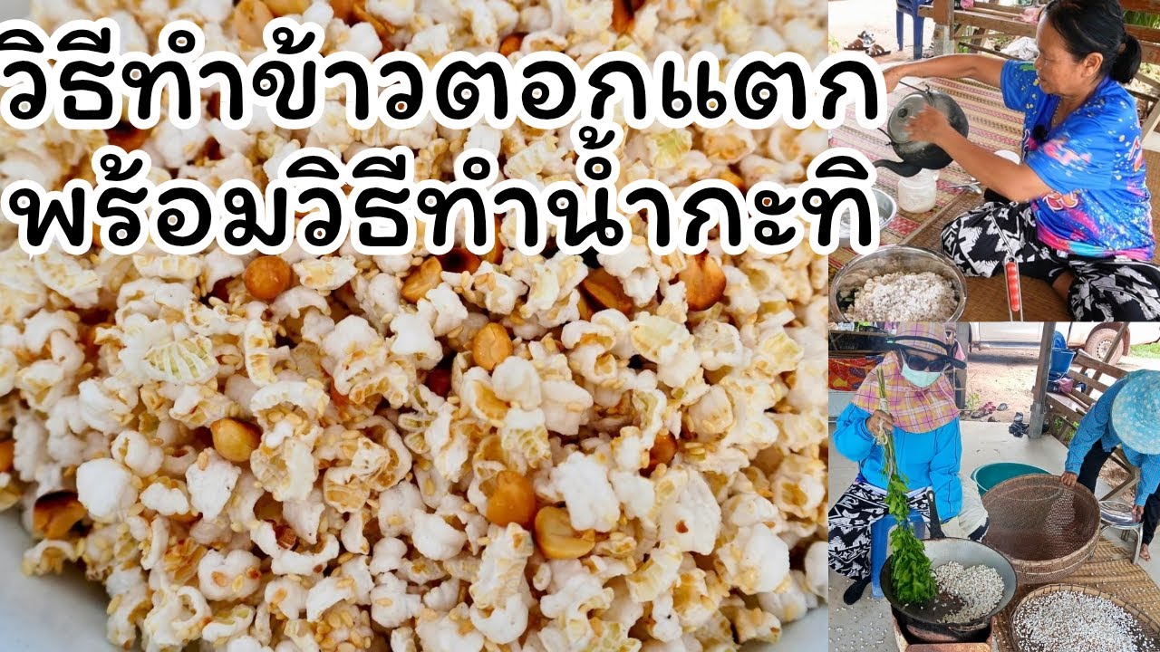 วิธีทำข้าวตอกแตกพร้อมสูตรวิธีทำนํ้ากะทิข้าวตอกสูตรโบราณ ทำตามได้ง่าย วิถีประเพณีสืบทอดต่อกันมา