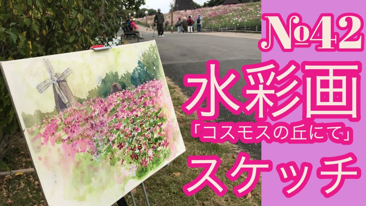 №042 水彩スケッチ「コスモスの丘にて」（鶴見緑地公園）Watercolor Tips