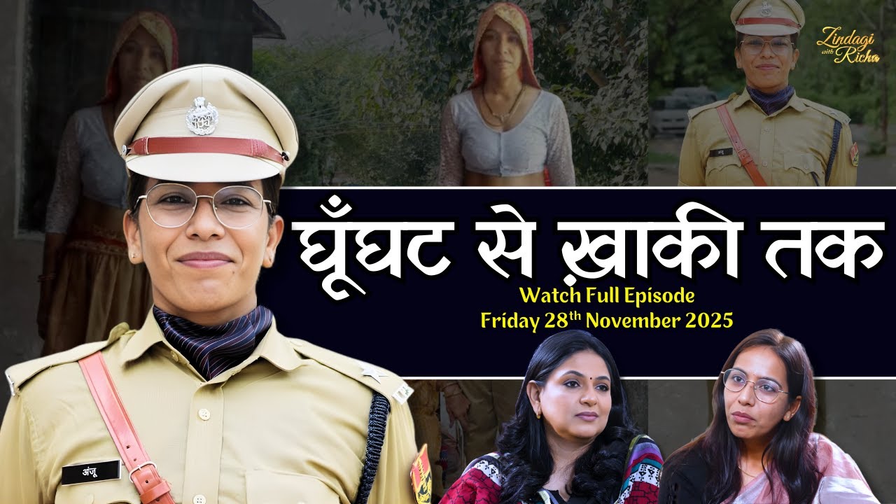 घूँघट से ख़ाकी टोपी तक - Anju Yadav Promo -  #zindagiwithricha