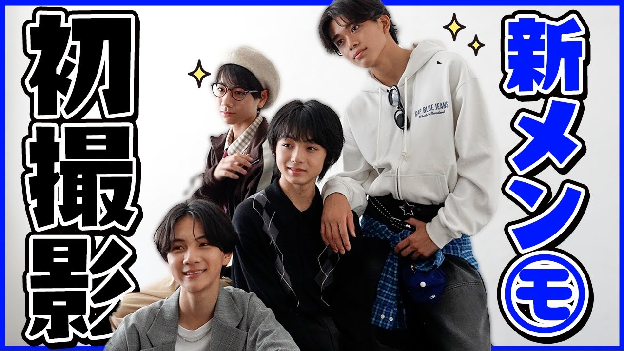新メンモ初撮影の裏側に密着しました🎥【オフショット】