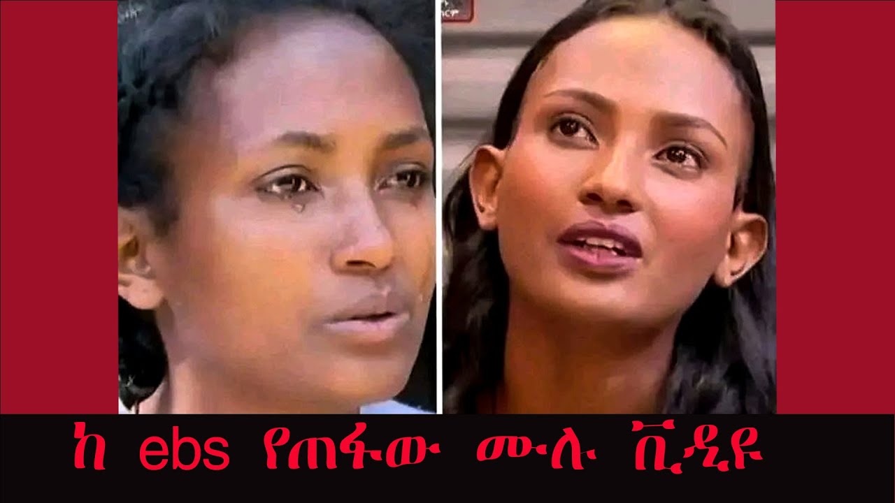 እውነት ተቀብራ አትቀርም  እነሆ  ሙሉ ቪዲዮው ተገኝቷል። ለታሪክ ይቀመጥ
