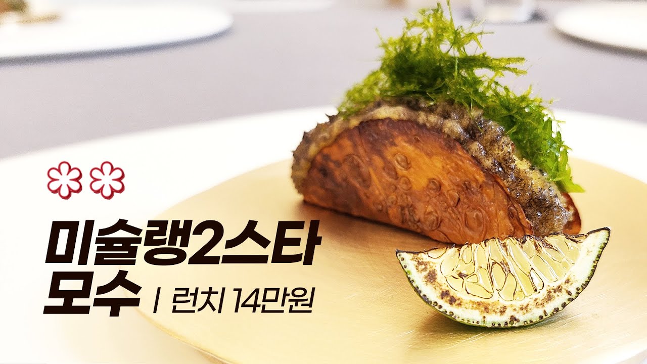 미슐랭 2스타 14만원 점심코스 - 한남동 모수에 다녀왔습니다. Mosu Seoul