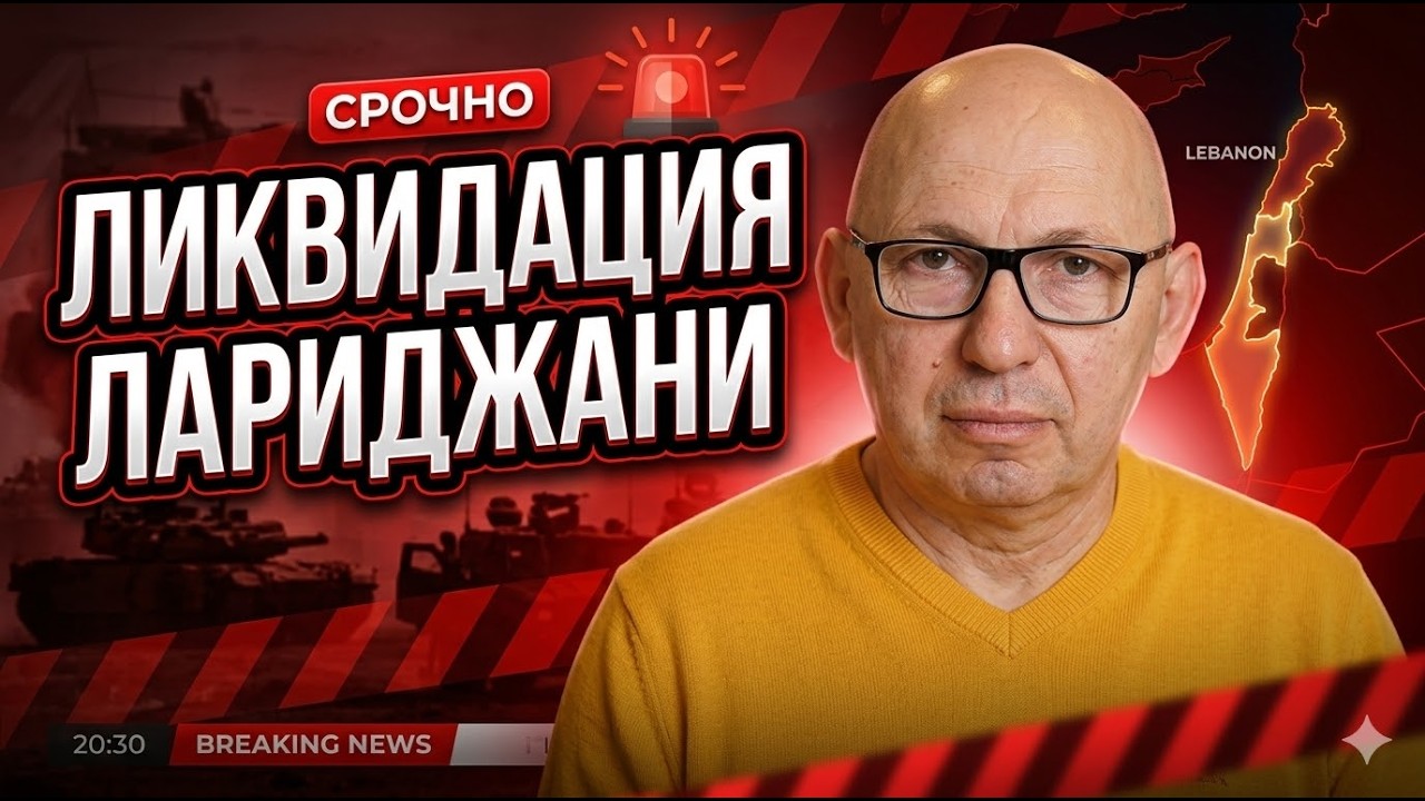 🔴 Лариджани убит, Трамп в изоляции, Ливан расширяется: три удара по режиму \ Кричевский вечером