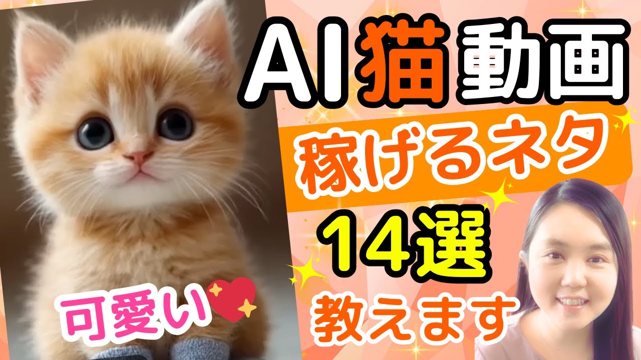 【AI副業】AI猫動画でYouTube収益化！初心者向けに稼げるジャンル14選厳選しましたよ♬