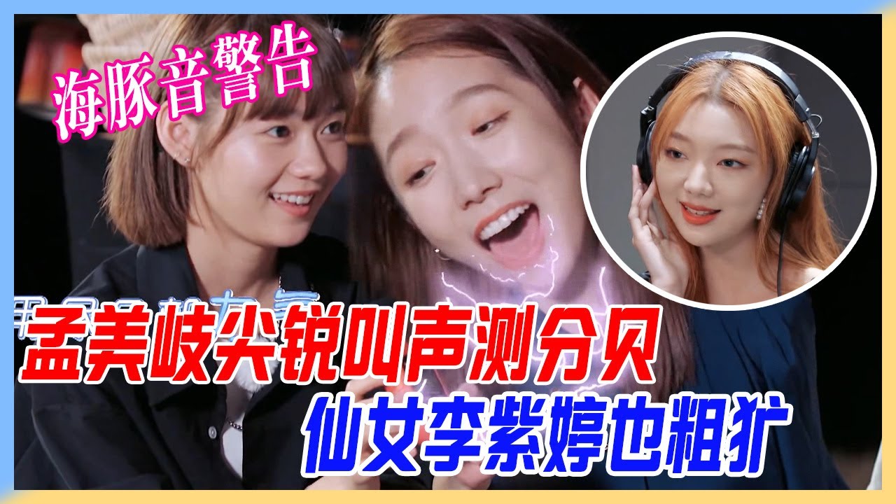 孟美岐尖銳叫聲測分貝，仙女李紫婷也能如此粗獷，一聲“塞班”沖雲霄。海豚音警告！【橫衝直撞20歲S2】