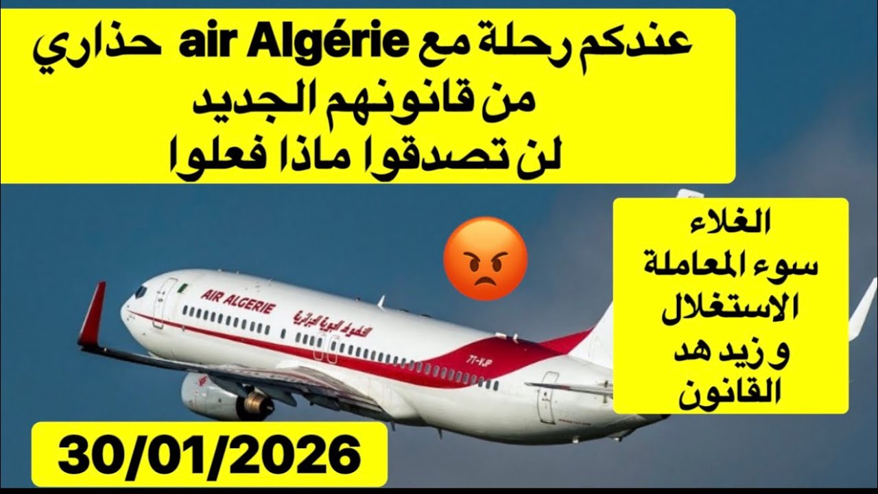 #اكسبلور airalgerie لن تصدقوا ما حدث حذاري ان تقعوا في هدا …😡الموقف الذي داري ان يستغلوكم و ما الحل؟