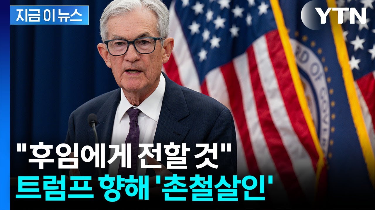 트럼프 정조준...파월이 날린 '뼈 있는 일침' [지금이뉴스] / YTN