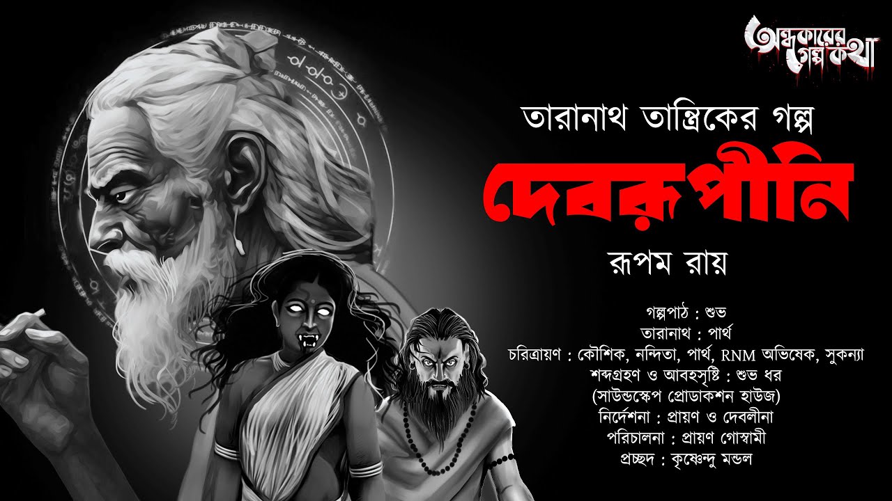 Taranath Tantrik : Debrupini | তারানাথ তান্ত্রিকের গল্প | Rupam Roy | Tantriker Golpo