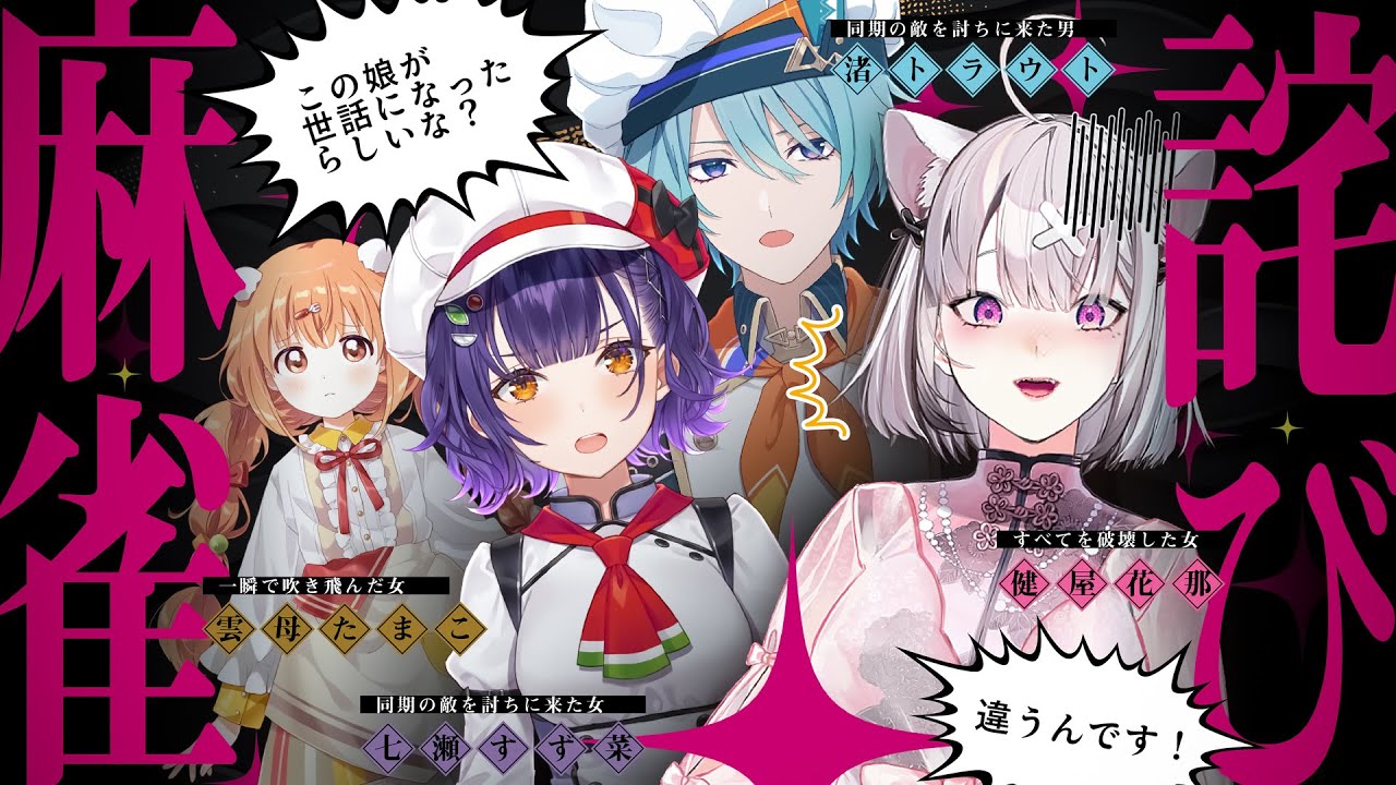 【雀魂】雲母たまこさんに36000点振り込むまで終われない詫び麻雀with保護者の皆様【雲母たまこ/渚トラウト/七瀬すず菜/健屋花那/にじさんじ】