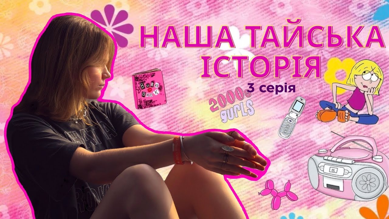 3 серія мого серіалу «Наша Тайська Історія» 