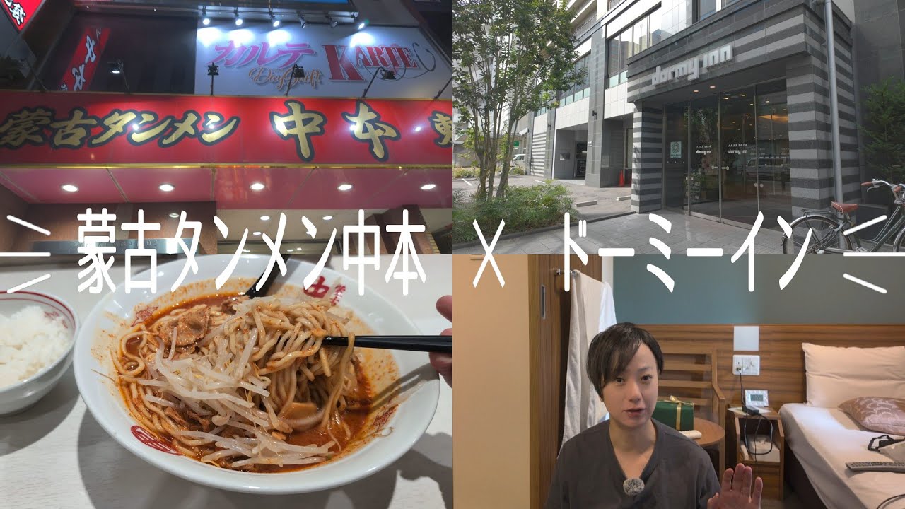 【無職が出張？】ドーミーイン池袋と蒙古タンメン中本
