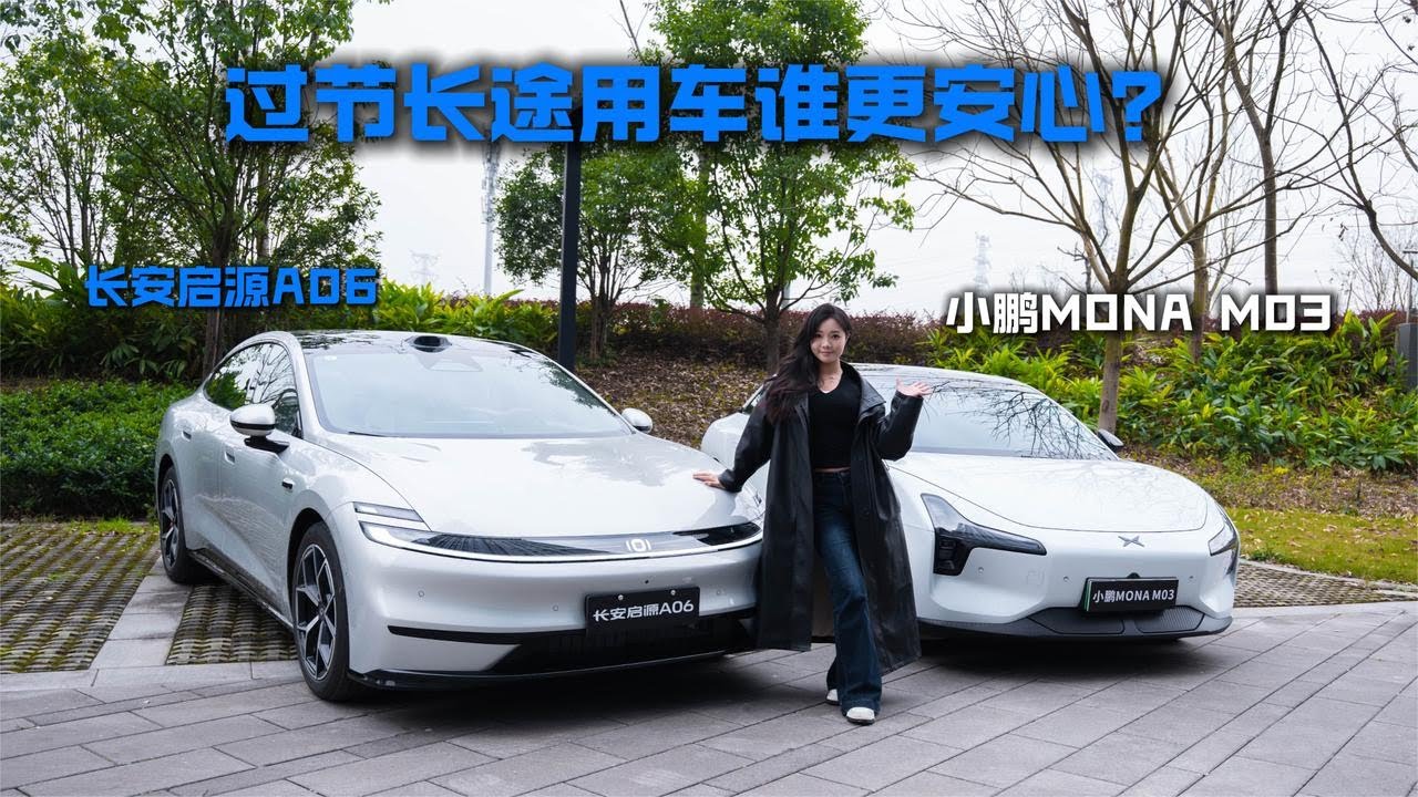 长安启源A06对比小鹏MONA M03，过节长途用车谁更安心？【小徐的汽车生活】