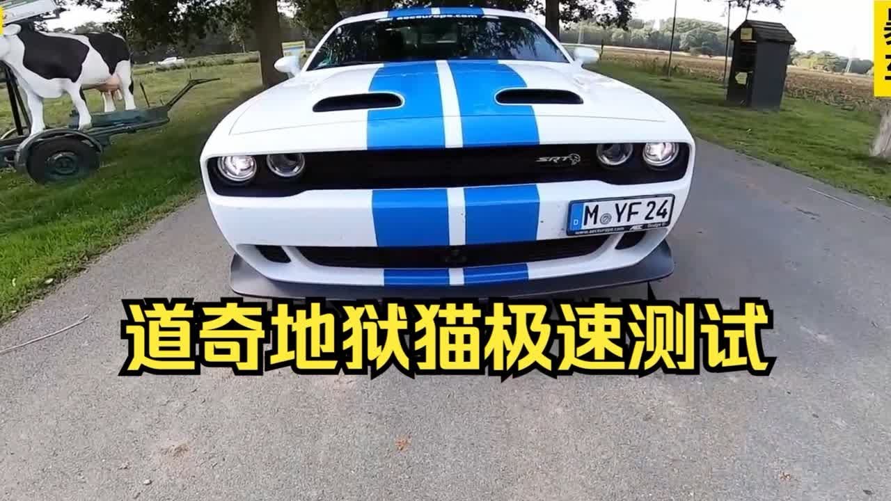 727匹道奇地狱猫极速能跑多快？这期带来美式肌肉车-道奇挑战者SRT地狱猫