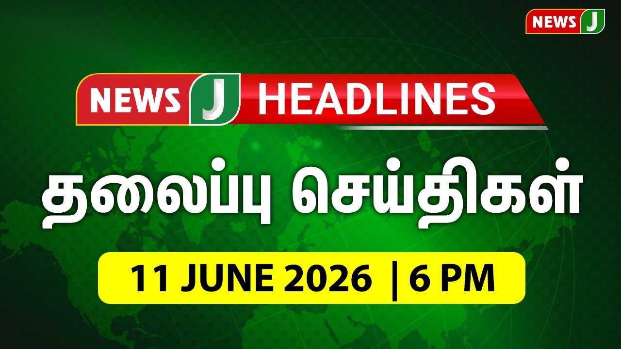 TODAY 6PM HEADLINES | 11 JUNE 2026  மாலை 6 மணி தலைப்புச் செய்திகள் | Evening | NewsJ Headlines