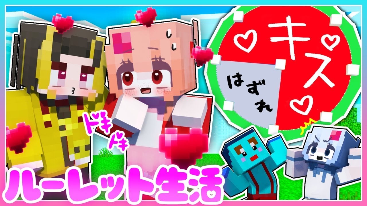 🍒男女でルーレット生活するマインクラフト【まいくら・Minecraft】りぃべる