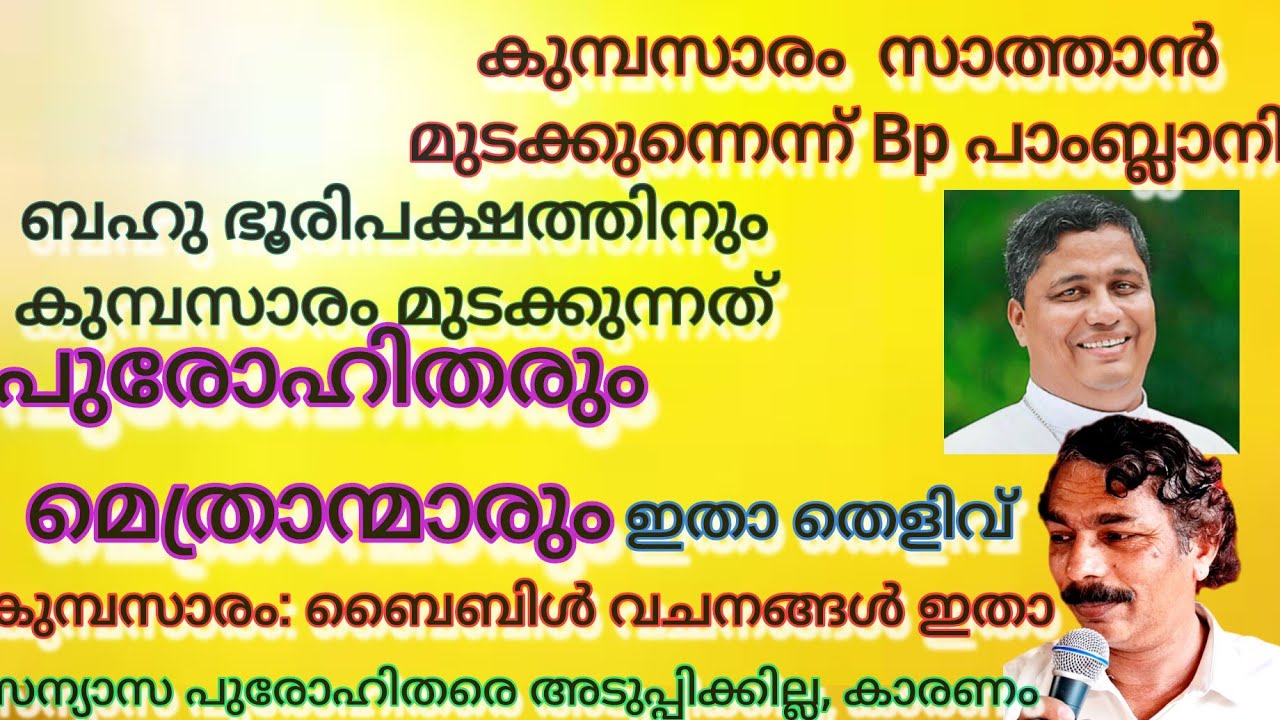 കുമ്പസാരം സാത്താൻ മുടക്കുന്നെന്ന് Bp.പാമ്പ്ലാനി. പുരോഹിതരും മെത്രാന്മാരും മുടക്കുന്നെന്ന് തെളിവിതാ 