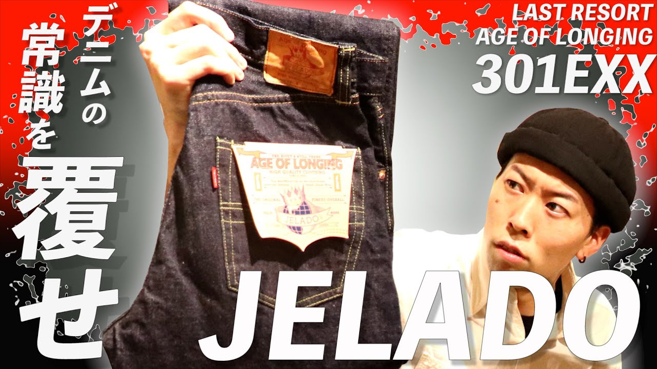 ジェラードがゼロから本気で開発した最新レプリカジーンズ！！新開発の最強デニムをご覧あれ！！！【JELADO】