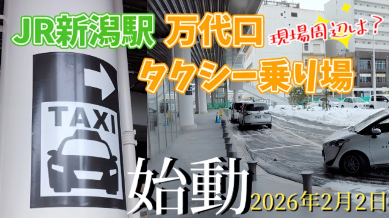 【まだ序章🚖】2026年2月2日 JR新潟駅の歴史に新たな1ページが加わる【タクシー乗り場運用開始】