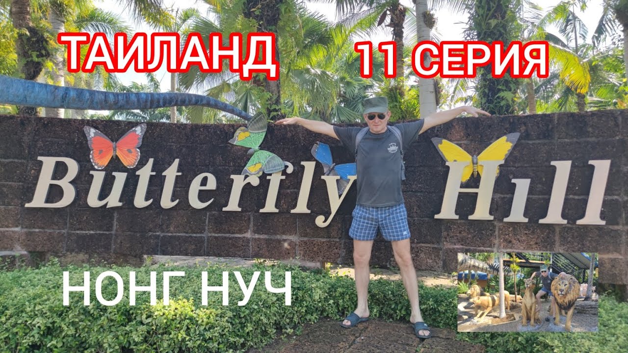 ФАНТАСТИЧЕСКИЙ ТАИЛАНД. 11 СЕРИЯ.