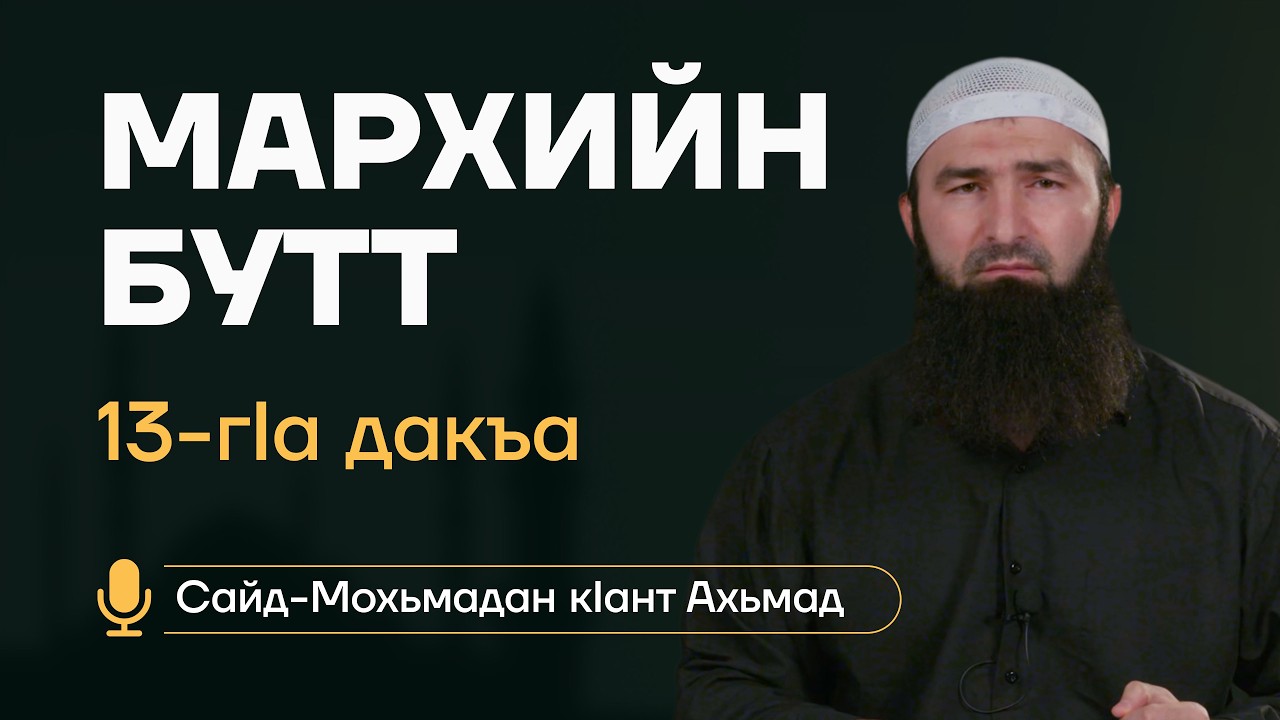 Мархийн бутт #13 - Iийд ламаз