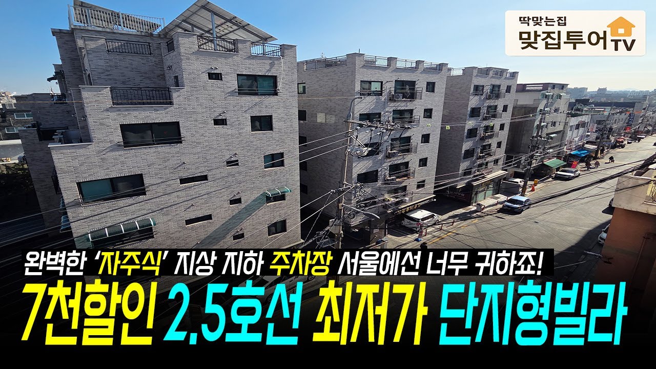 7천만원 할인🔆2.5호선 최저가 단지형 빌라✅ 서울에서 찾기 힘든 완벽한 자주식 지상 지하주차장 재래시장 도보 1분 저렴한 분양가에 살기 좋은 인프라 나에게 딱 맞는집!
