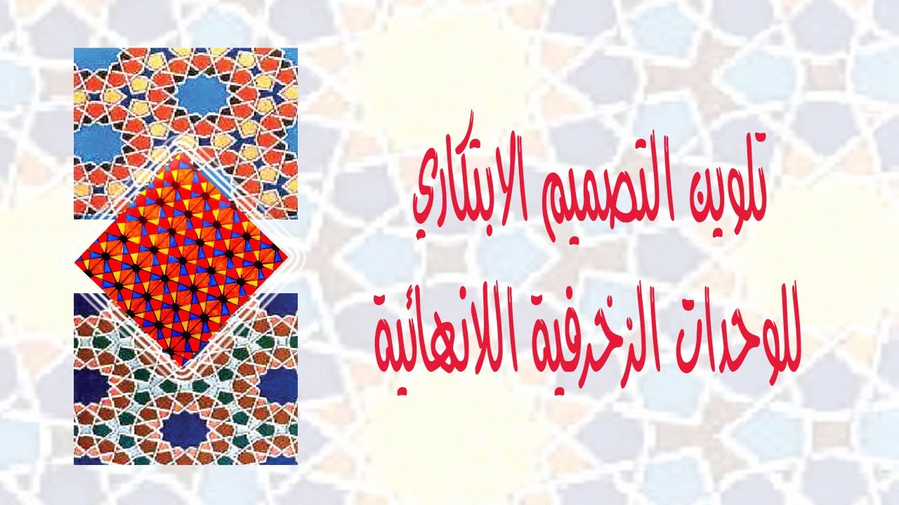 تلوين التصميم الابتكاري للوحدات الزخرفية اللانهائبة - صف ثاني متوسط