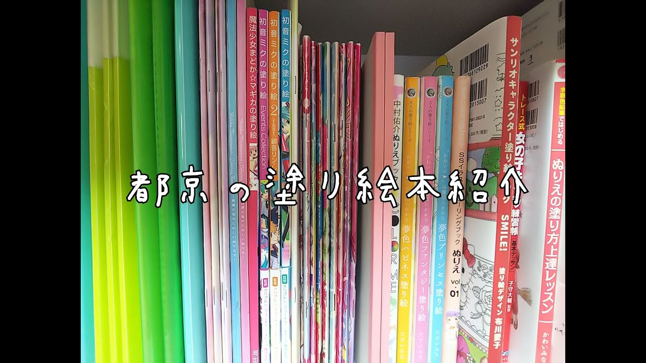 初めましての動画【持っている塗り絵本紹介】